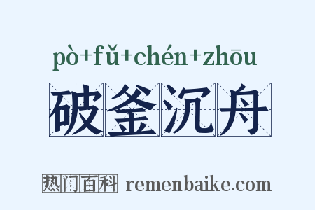 破釜沉舟是什么意思的图片